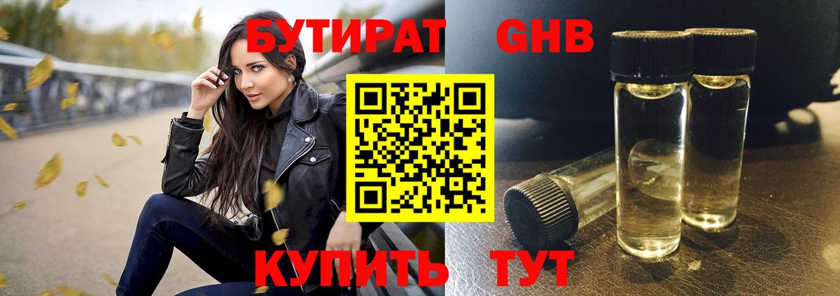 БУТИРАТ бутандиол  БУТИРАТ  Бахчисарай  Вход с VPN 